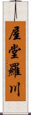 屋堂羅川 Scroll