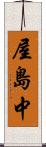 屋島中 Scroll