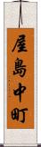 屋島中町 Scroll