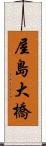 屋島大橋 Scroll