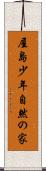 屋島少年自然の家 Scroll
