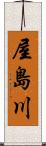 屋島川 Scroll