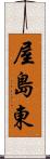 屋島東 Scroll