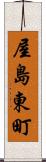 屋島東町 Scroll