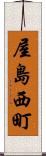 屋島西町 Scroll