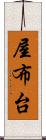 屋布台 Scroll