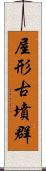 屋形古墳群 Scroll