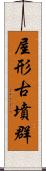 屋形古墳群 Scroll