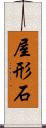 屋形石 Scroll