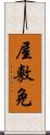 屋敷免 Scroll