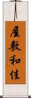 屋敷和佳 Scroll