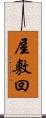 屋敷回 Scroll
