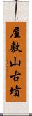 屋敷山古墳 Scroll