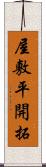 屋敷平開拓 Scroll