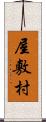 屋敷村 Scroll