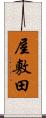 屋敷田 Scroll