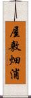 屋敷畑浦 Scroll
