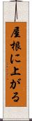 屋根に上がる Scroll