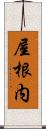屋根内 Scroll