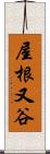 屋根又谷 Scroll
