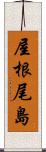 屋根尾島 Scroll