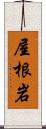 屋根岩 Scroll