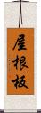 屋根板 Scroll