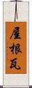 屋根瓦 Scroll