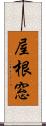 屋根窓 Scroll