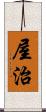 屋治 Scroll