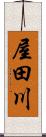 屋田川 Scroll