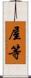 屋等 Scroll