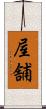 屋舗 Scroll