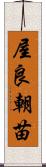 屋良朝苗 Scroll