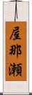 屋那瀬 Scroll