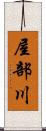 屋部川 Scroll
