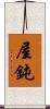 屋鈍 Scroll