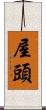 屋頭 Scroll