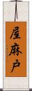 屋麻戸 Scroll