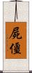 屍僵 Scroll