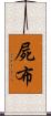 屍布 Scroll