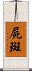 屍斑 Scroll