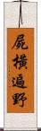 屍橫遍野 Scroll