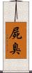 屍臭 Scroll