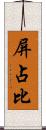 屏占比 Scroll