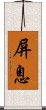 屏息 Scroll