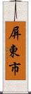 屏東市 Scroll