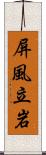 屏風立岩 Scroll