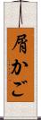 屑かご Scroll