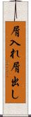 屑入れ屑出し Scroll